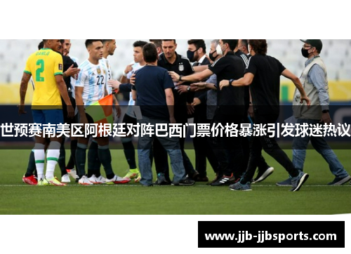 世预赛南美区阿根廷对阵巴西门票价格暴涨引发球迷热议