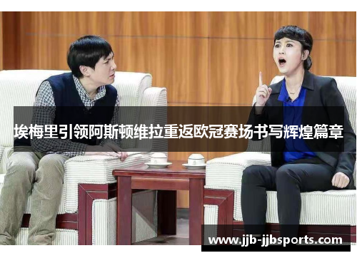 埃梅里引领阿斯顿维拉重返欧冠赛场书写辉煌篇章