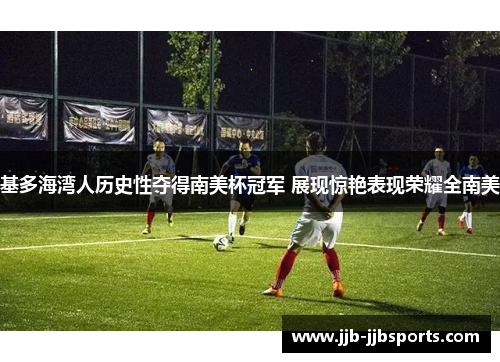 基多海湾人历史性夺得南美杯冠军 展现惊艳表现荣耀全南美 基多海湾人历史性夺得南美杯冠军 展现惊艳表现荣耀全南美