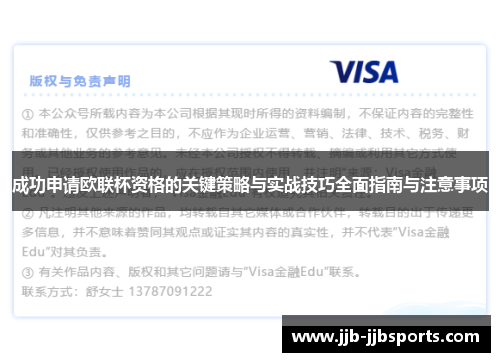 成功申请欧联杯资格的关键策略与实战技巧全面指南与注意事项