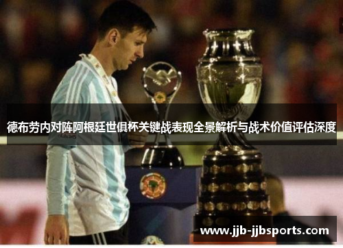 德布劳内对阵阿根廷世俱杯关键战表现全景解析与战术价值评估深度