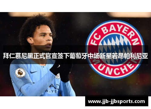 拜仁慕尼黑正式官宣签下葡萄牙中场新星若昂帕利尼亚