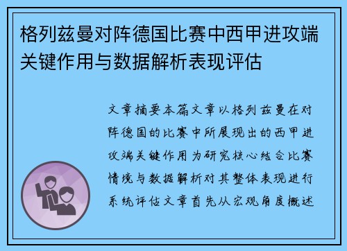 格列兹曼对阵德国比赛中西甲进攻端关键作用与数据解析表现评估