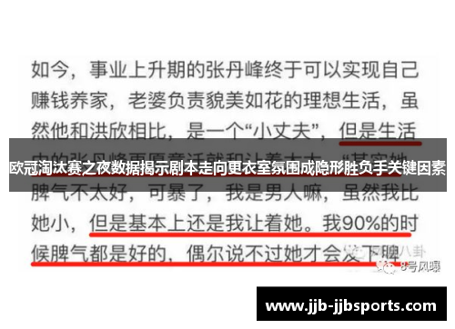 欧冠淘汰赛之夜数据揭示剧本走向更衣室氛围成隐形胜负手关键因素