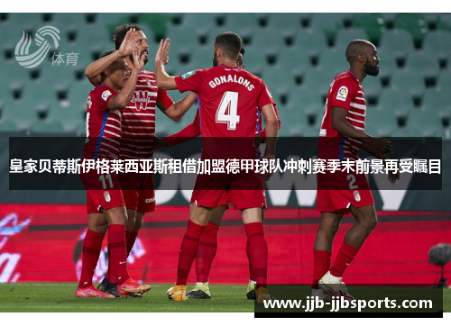 皇家贝蒂斯伊格莱西亚斯租借加盟德甲球队冲刺赛季末前景再受瞩目