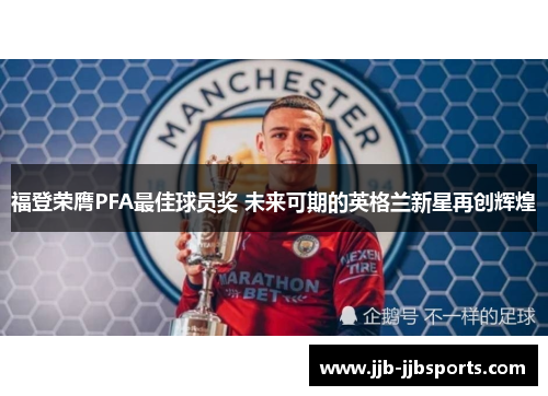 福登荣膺PFA最佳球员奖 未来可期的英格兰新星再创辉煌
