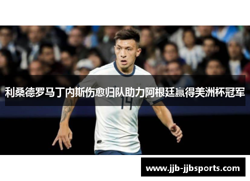 利桑德罗马丁内斯伤愈归队助力阿根廷赢得美洲杯冠军