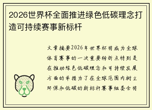 2026世界杯全面推进绿色低碳理念打造可持续赛事新标杆