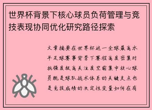 世界杯背景下核心球员负荷管理与竞技表现协同优化研究路径探索
