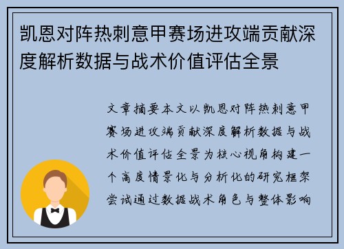 凯恩对阵热刺意甲赛场进攻端贡献深度解析数据与战术价值评估全景