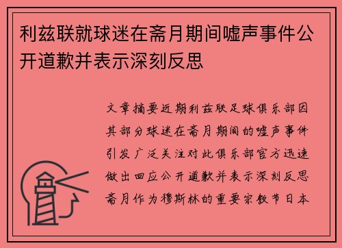 利兹联就球迷在斋月期间嘘声事件公开道歉并表示深刻反思