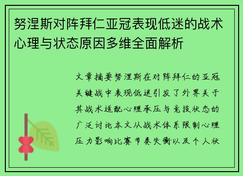 努涅斯对阵拜仁亚冠表现低迷的战术心理与状态原因多维全面解析