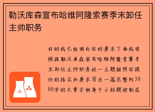 勒沃库森宣布哈维阿隆索赛季末卸任主帅职务