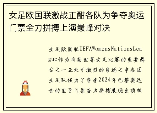 女足欧国联激战正酣各队为争夺奥运门票全力拼搏上演巅峰对决