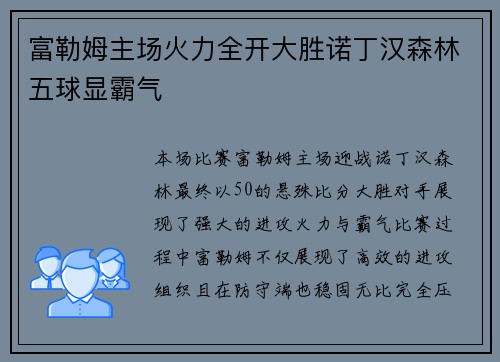 富勒姆主场火力全开大胜诺丁汉森林五球显霸气