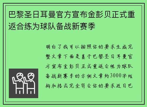 巴黎圣日耳曼官方宣布金彭贝正式重返合练为球队备战新赛季