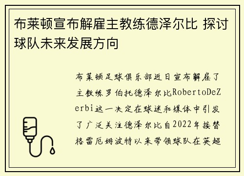 布莱顿宣布解雇主教练德泽尔比 探讨球队未来发展方向
