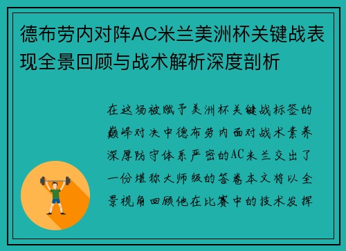 德布劳内对阵AC米兰美洲杯关键战表现全景回顾与战术解析深度剖析