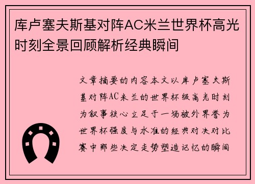 库卢塞夫斯基对阵AC米兰世界杯高光时刻全景回顾解析经典瞬间