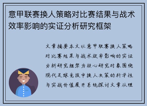 意甲联赛换人策略对比赛结果与战术效率影响的实证分析研究框架
