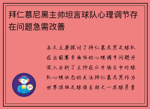 拜仁慕尼黑主帅坦言球队心理调节存在问题急需改善