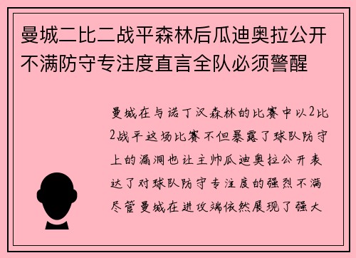曼城二比二战平森林后瓜迪奥拉公开不满防守专注度直言全队必须警醒