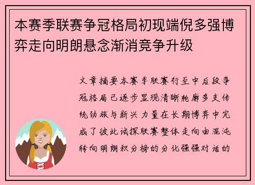 本赛季联赛争冠格局初现端倪多强博弈走向明朗悬念渐消竞争升级