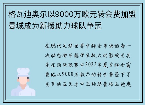 格瓦迪奥尔以9000万欧元转会费加盟曼城成为新援助力球队争冠