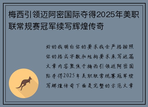 梅西引领迈阿密国际夺得2025年美职联常规赛冠军续写辉煌传奇