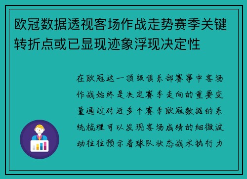 欧冠数据透视客场作战走势赛季关键转折点或已显现迹象浮现决定性