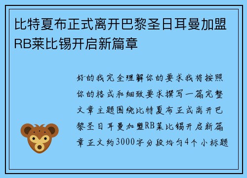 比特夏布正式离开巴黎圣日耳曼加盟RB莱比锡开启新篇章