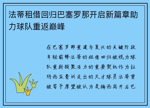 法蒂租借回归巴塞罗那开启新篇章助力球队重返巅峰