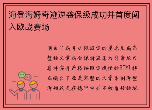 海登海姆奇迹逆袭保级成功并首度闯入欧战赛场