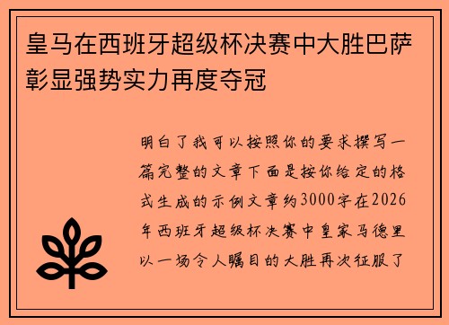 皇马在西班牙超级杯决赛中大胜巴萨彰显强势实力再度夺冠