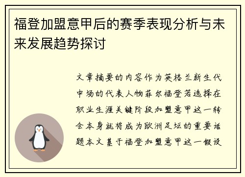 福登加盟意甲后的赛季表现分析与未来发展趋势探讨