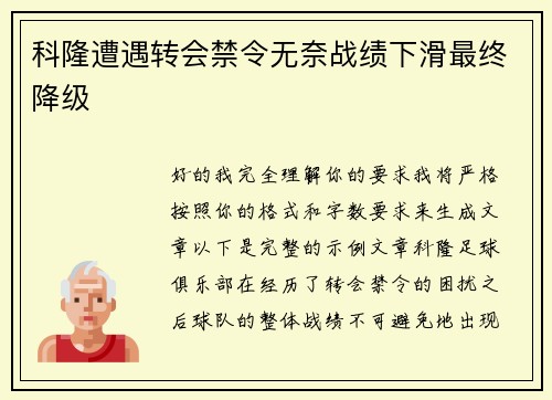 科隆遭遇转会禁令无奈战绩下滑最终降级