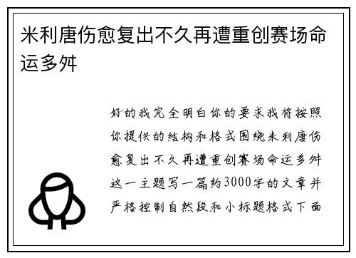 米利唐伤愈复出不久再遭重创赛场命运多舛