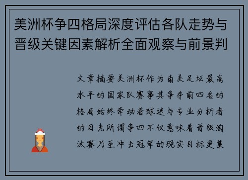 美洲杯争四格局深度评估各队走势与晋级关键因素解析全面观察与前景判断
