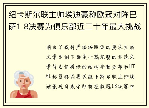 纽卡斯尔联主帅埃迪豪称欧冠对阵巴萨1 8决赛为俱乐部近二十年最大挑战