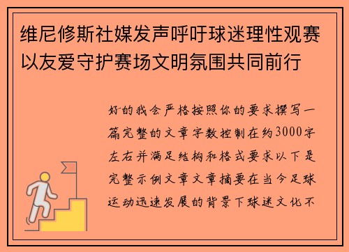 维尼修斯社媒发声呼吁球迷理性观赛以友爱守护赛场文明氛围共同前行