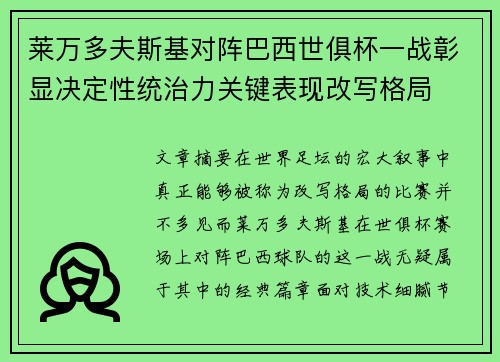 莱万多夫斯基对阵巴西世俱杯一战彰显决定性统治力关键表现改写格局