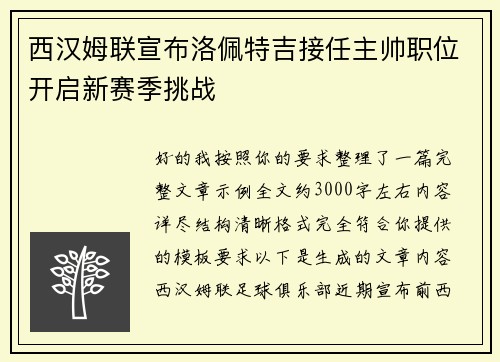 西汉姆联宣布洛佩特吉接任主帅职位开启新赛季挑战