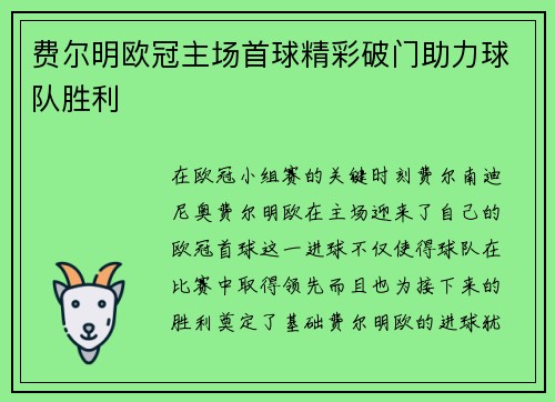 费尔明欧冠主场首球精彩破门助力球队胜利