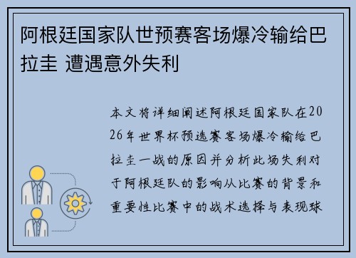 阿根廷国家队世预赛客场爆冷输给巴拉圭 遭遇意外失利