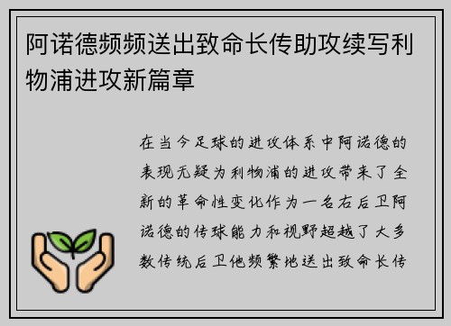 阿诺德频频送出致命长传助攻续写利物浦进攻新篇章