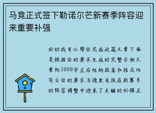 马竞正式签下勒诺尔芒新赛季阵容迎来重要补强